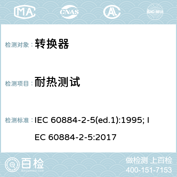 耐热测试 家用和类似用途插头插座 第2部分：转换器的特殊要求 IEC 60884-2-5(ed.1):1995; IEC 60884-2-5:2017 25