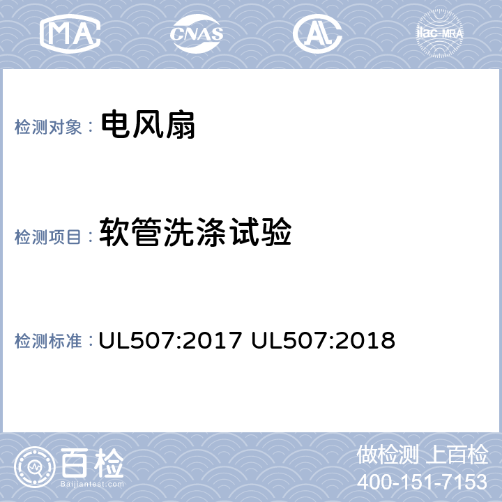 软管洗涤试验 电动类风扇的标准 UL507:2017 UL507:2018 49