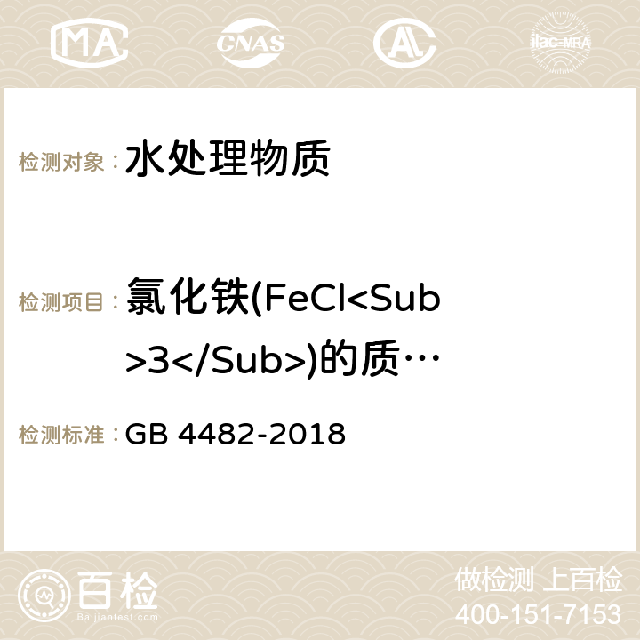 氯化铁(FeCl<Sub>3</Sub>)的质量分数 水处理剂 氯化铁 GB 4482-2018 6.2