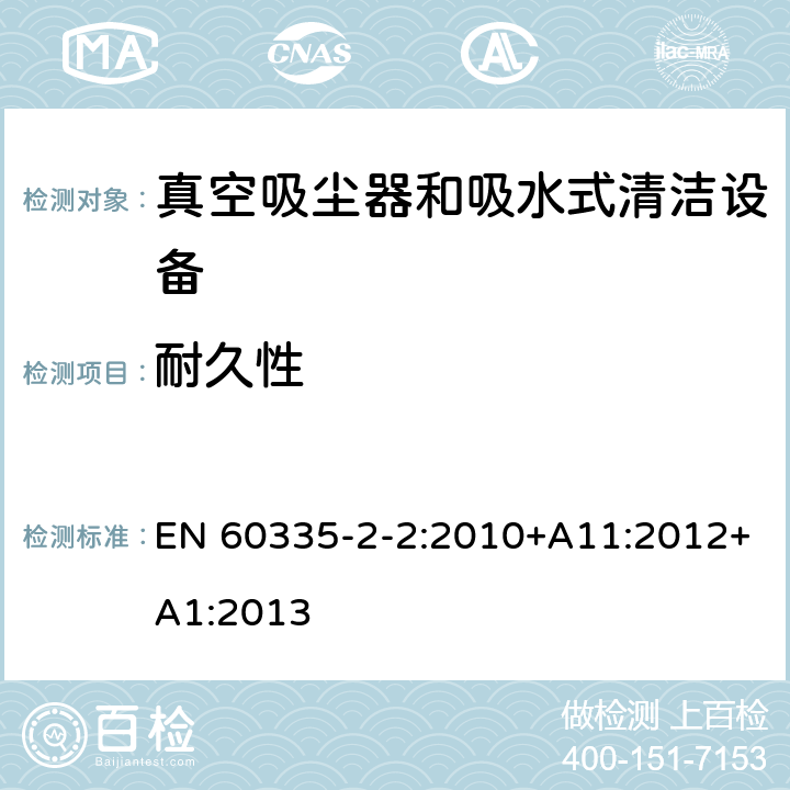 耐久性 家用和类似用途电气设备的安全 第二部分:真空吸尘器和吸水式清洁设备的特殊要求 EN 60335-2-2:2010+A11:2012+A1:2013 18耐久性