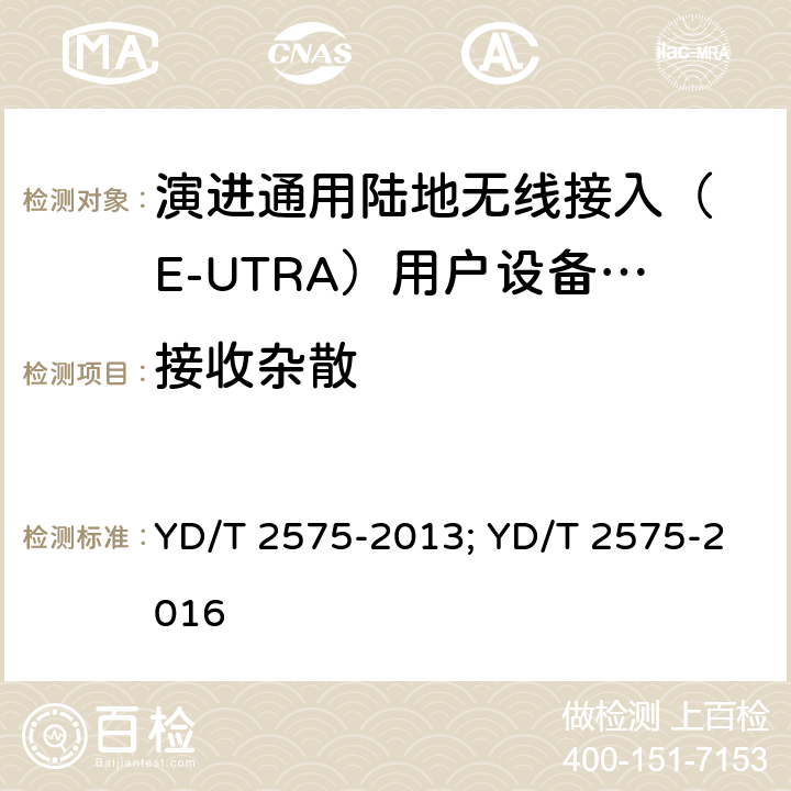 接收杂散 YD/T 2575-2013 TD-LTE数字蜂窝移动通信网 终端设备技术要求(第一阶段)