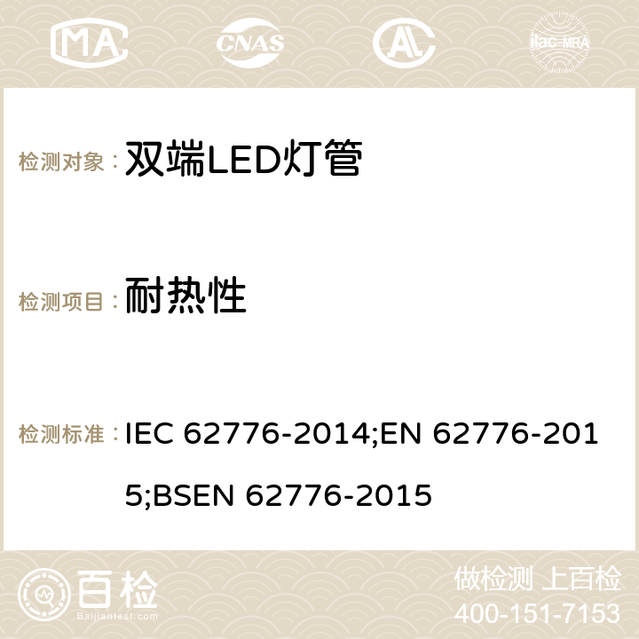 耐热性 双端LED灯安全要求 IEC 62776-2014;EN 62776-2015;BSEN 62776-2015 11