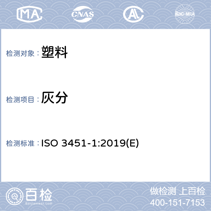 灰分 塑料 灰分的测定 第1部分：通用方法 ISO 3451-1:2019(E)