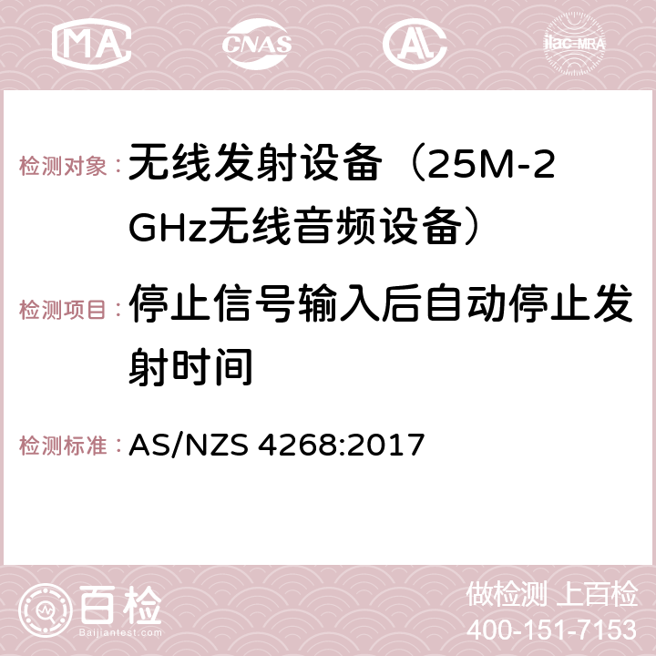 停止信号输入后自动停止发射时间 AS/NZS 4268:2 无线电设备与系统-短距离设备的发射限值与测试方法 017 6