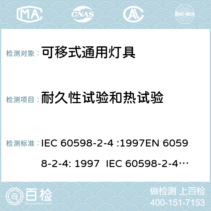 耐久性试验和热试验 灯具 – 第2部分: 特殊要求 – 可移式通用灯具 IEC 60598-2-4 :1997
EN 60598-2-4: 1997 IEC 60598-2-4:2017 EN 60598-2-4:2018 4.12