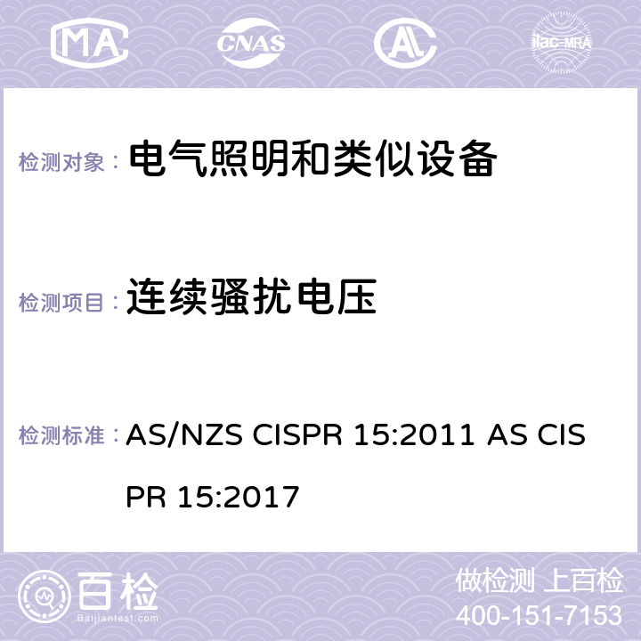连续骚扰电压 电气照明和类似设备的无线电骚扰特性的限值和测量方法 AS/NZS CISPR 15:2011 AS CISPR 15:2017 4.3.1