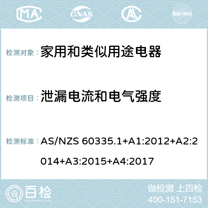 泄漏電流和電氣強(qiáng)度 家用和類似用途電器的安全 第1部分：通用要求 AS/NZS 60335.1+A1:2012+A2:2014+A3:2015+A4:2017 16