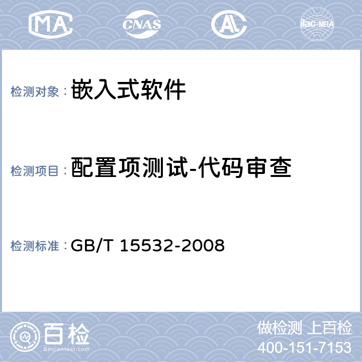 配置项测试-代码审查 GB/T 15532-2008 计算机软件测试规范