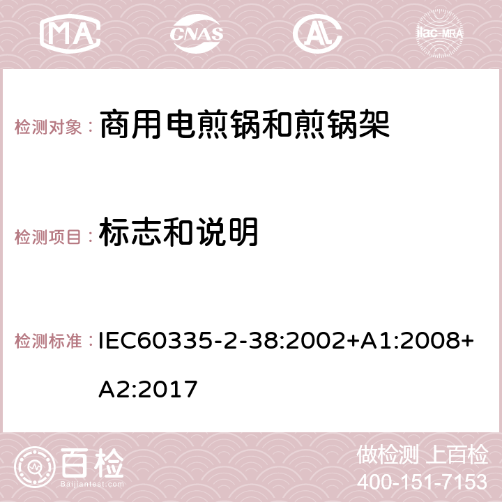 标志和说明 商用电煎锅和煎锅架的特殊要求 IEC60335-2-38:2002+A1:2008+A2:2017 7