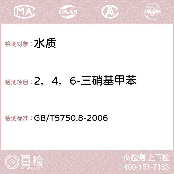 2，4，6-三硝基甲苯 生活饮用水标准检验方法 有机物指标 气相色谱法 GB/T5750.8-2006 30.1