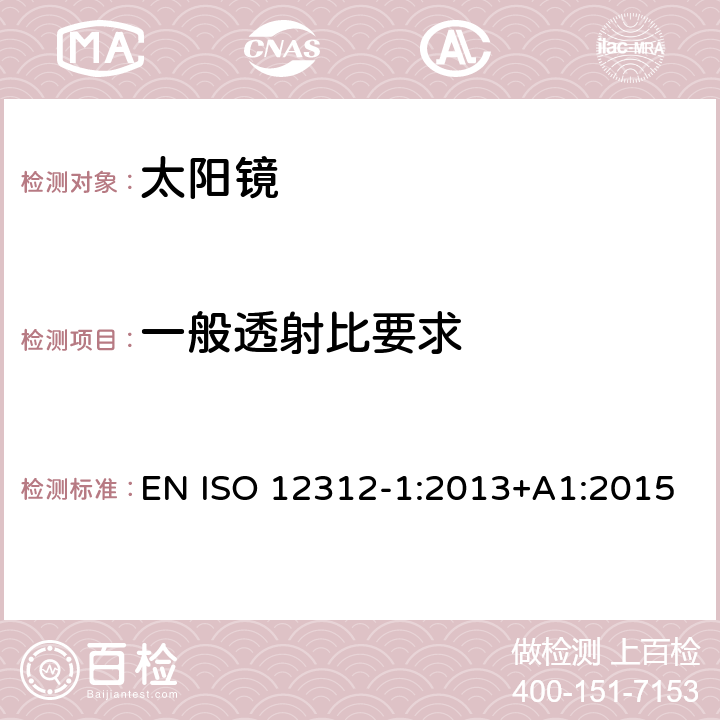 一般透射比要求 太阳镜及眼部佩戴产品 第一部分 普通用途太阳镜 EN ISO 12312-1:2013+A1:2015 5.3