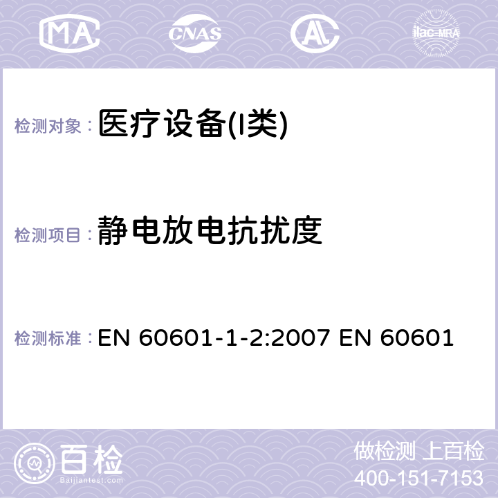 静电放电抗扰度 医用电器设备的电磁发射和抗干扰要求 EN 60601-1-2:2007 
EN 60601-1-2:2014
EN 60601-1-2:2015 6.2