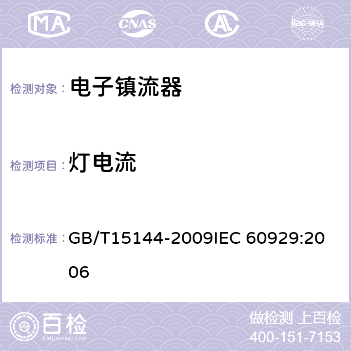 灯电流 管形荧光灯用交流电子镇流器 性能要求 GB/T15144-2009
IEC 60929:2006 8.3