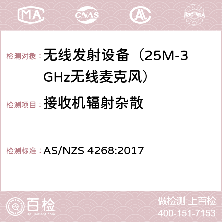 接收机辐射杂散 电磁发射限值，射频要求和测试方法 无线麦克风系统 AS/NZS 4268:2017