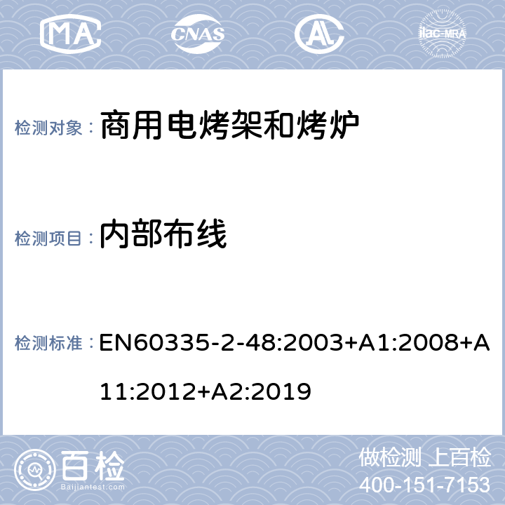 內(nèi)部布線 商用電烤架和烤爐的特殊要求 EN60335-2-48:2003+A1:2008+A11:2012+A2:2019 23