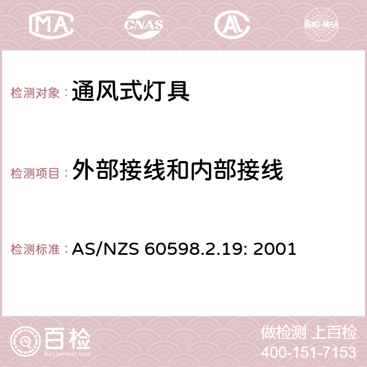 外部接线和内部接线 灯具　
第2-19部分：
特殊要求　通风式灯具 AS/NZS 60598.2.19: 2001 19.10