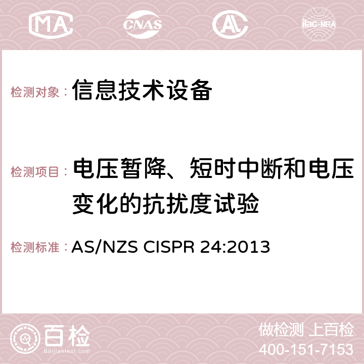 电压暂降、短时中断和电压变化的抗扰度试验 信息技术设备 抗扰度限值和测量方法 AS/NZS CISPR 24:2013 4.2.6