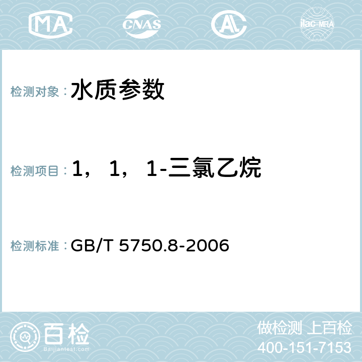 1，1，1-三氯乙烷 《生活飲用水標(biāo)準(zhǔn)檢驗(yàn)方法 有機(jī)物指標(biāo)》吹掃捕集/氣相色譜-質(zhì)譜法測(cè)定揮發(fā)性有機(jī)化合物 GB/T 5750.8-2006 附錄A
