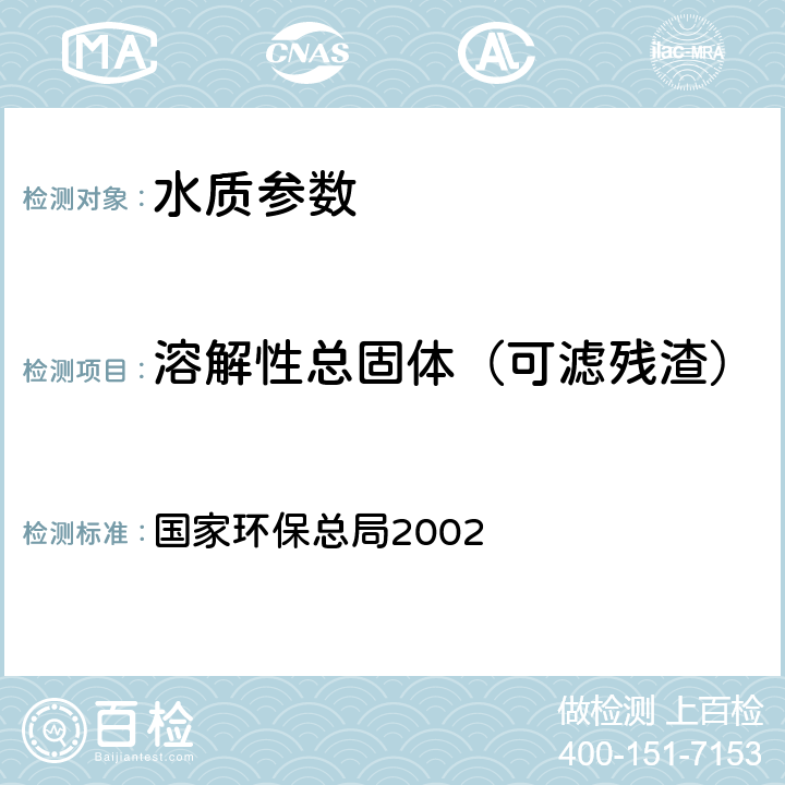 溶解性总固体（可滤残渣） 《水和废水监测分析方法(第四版）》国家环保总局2002，103～105℃烘干的可滤残渣(A) 国家环保总局2002 第三篇第一章 七（二）