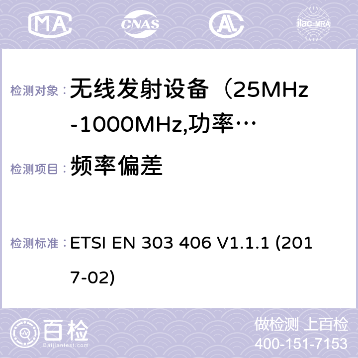 频率偏差 电磁发射限值，射频要求和测试方法 ETSI EN 303 406 V1.1.1 (2017-02)