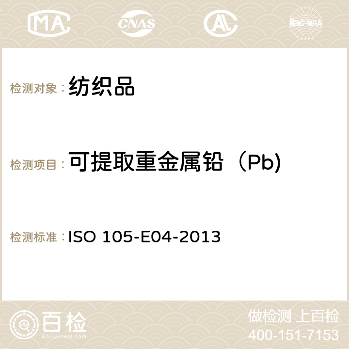 可提取重金属铅（Pb) 纺织品耐汗渍色牢度 ISO 105-E04-2013