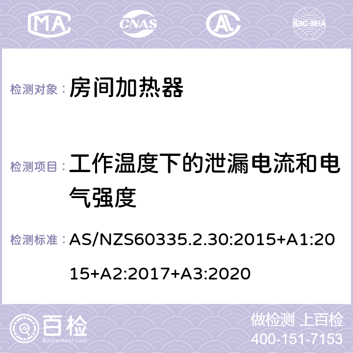 工作温度下的泄漏电流和电气强度 室内加热器的特殊要求 AS/NZS60335.2.30:2015+A1:2015+A2:2017+A3:2020 13