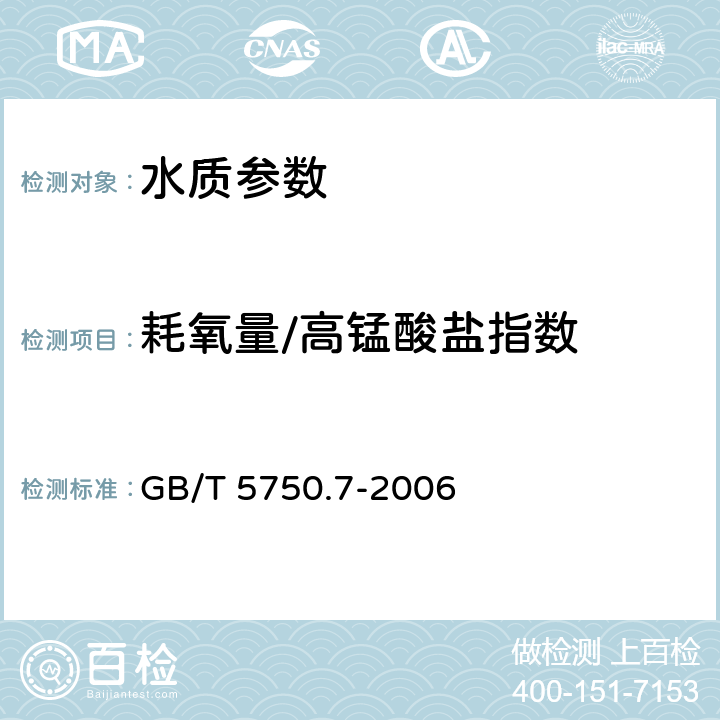 耗氧量/高锰酸盐指数 《生活饮用水标准检验方法 有机物综合指标》 GB/T 5750.7-2006 1.1酸性高锰酸钾滴定法