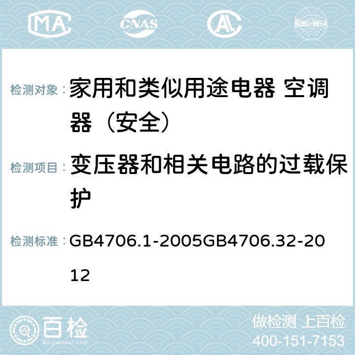 变压器和相关电路的过载保护 家用和类似用途电器的安全第1部分：通用要求家用和类似用途电器的安全 热泵、空调器和除湿机的特殊要求 
GB4706.1-2005
GB4706.32-2012 17