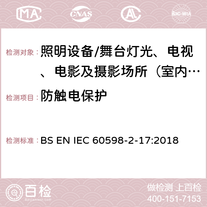 防触电保护 灯具.第2-17部分:特殊要求 舞台灯光、电视、电影及摄影场所（室内外）用灯具 BS EN IEC 60598-2-17:2018 17.12防触电保护