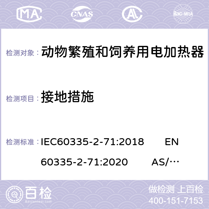 接地措施 IEC 60335-2-71-2018 家用和类似用途电器 安全性 第2-71部分:饲养和饲养动物用电加热器具的特殊要求