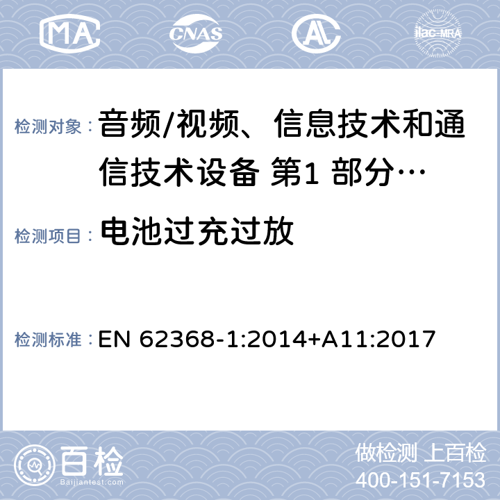 电池过充过放 音频/视频、信息技术和通信技术设备 第1 部分：安全要求 EN 62368-1:2014+A11:2017 附录 M.3