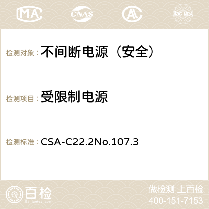 受限制电源 不间断电源安全 CSA-C22.2No.107.3 1.1.2