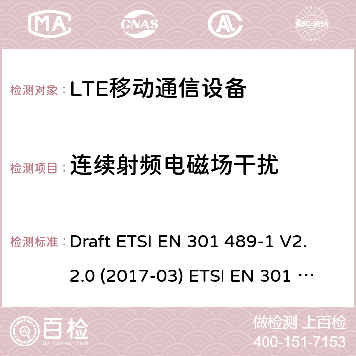 连续射频电磁场干扰 LTE移动通信设备 Draft ETSI EN 301 489-1 V2.2.0 (2017-03) ETSI EN 301 489-1 V2.2.3 (2019-11)
Draft ETSI EN 301 489-52 V1.1.0 (2016-11)
ETSI EN 301 489-34 V2.1.1 (2019-04) 9.5