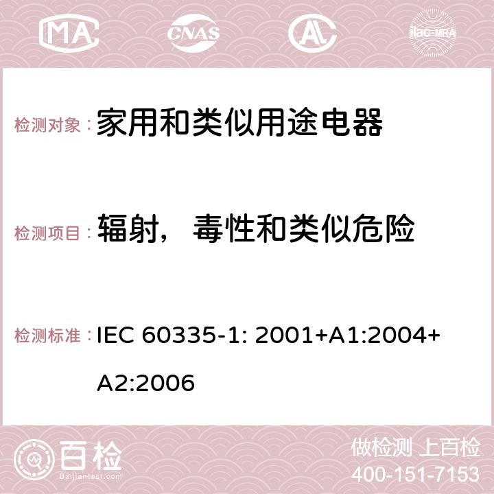 辐射，毒性和类似危险 IEC 60335-1-2001 家用和类似用途电器安全 第1部分:一般要求