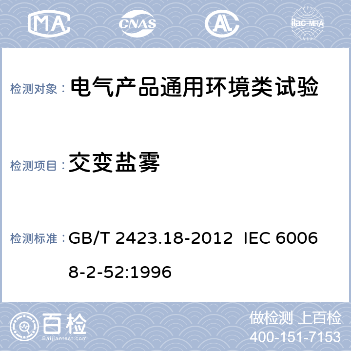 交变盐雾 环境试验 第2部分：试验方法 试验Kb:盐雾,交变(氯化钠溶液) GB/T 2423.18-2012 IEC 60068-2-52:1996