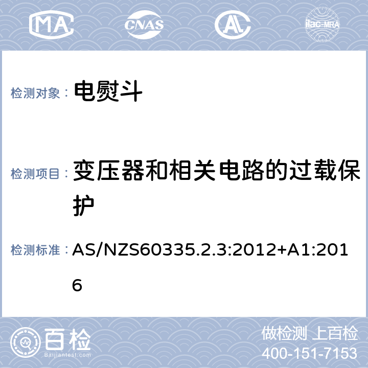 变压器和相关电路的过载保护 电熨斗的特殊要求 AS/NZS60335.2.3:2012+A1:2016 17