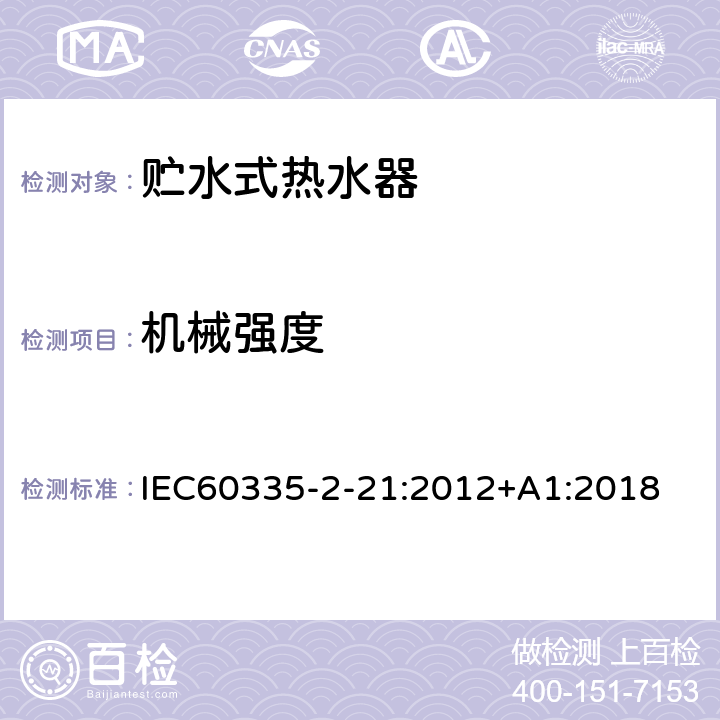 机械强度 贮水式热水器的特殊要求 IEC60335-2-21:2012+A1:2018 21