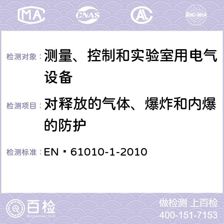 对释放的气体、爆炸和内爆的防护 测量、控制和实验室用电气设备的安全要求 第 1 部分：通用要求 EN 61010-1-2010 13 对释放的气体、爆炸和内爆的防护