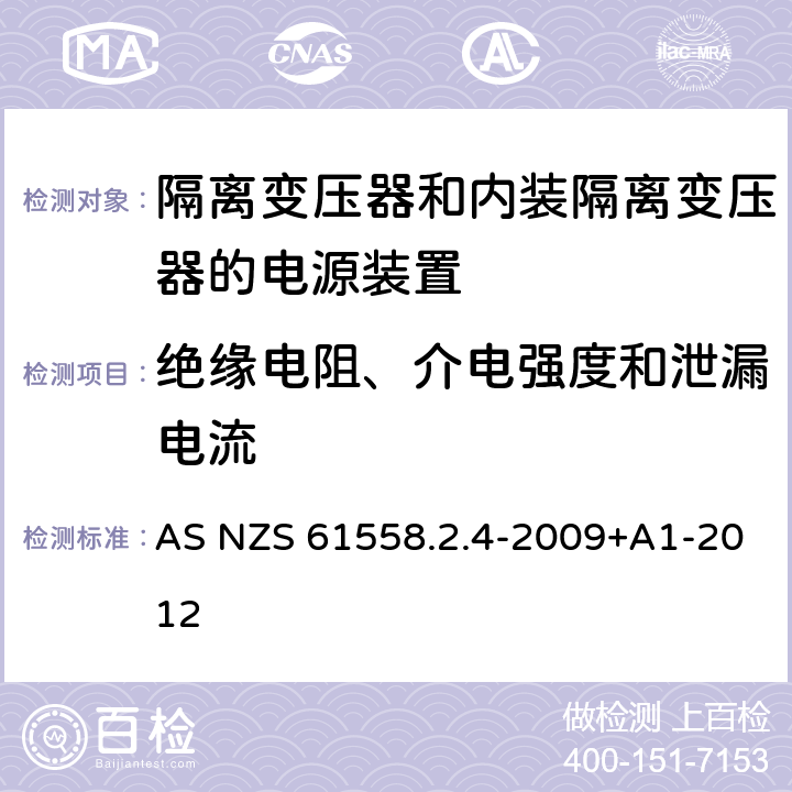 绝缘电阻、介电强度和泄漏电流 电源电压为1100V及以下的变压器、电抗器、电源装置和类似产品的安全第5部分:隔离变压器和内装隔离变压器的电源装置的特殊要求和试验 AS NZS 61558.2.4-2009+A1-2012 18