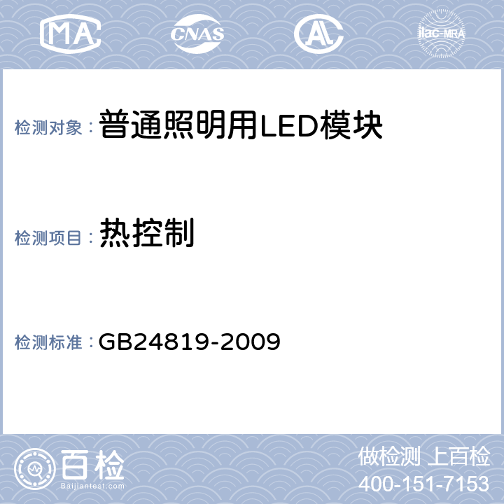 热控制 GB 24819-2009 普通照明用LED模块 安全要求