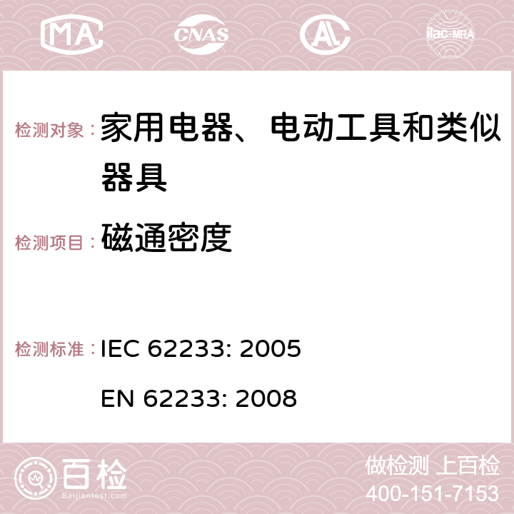 磁通密度 人体暴露于家用电器和类似装置的电磁场用测量方法 IEC 62233: 2005 EN 62233: 2008 All