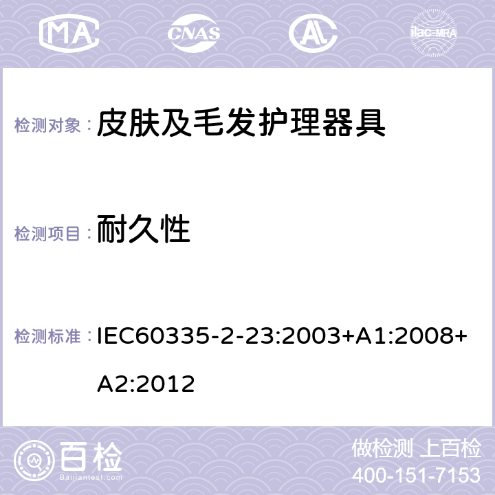 耐久性 皮肤及毛发护理器具的特殊要求 IEC60335-2-23:2003+A1:2008+A2:2012 18