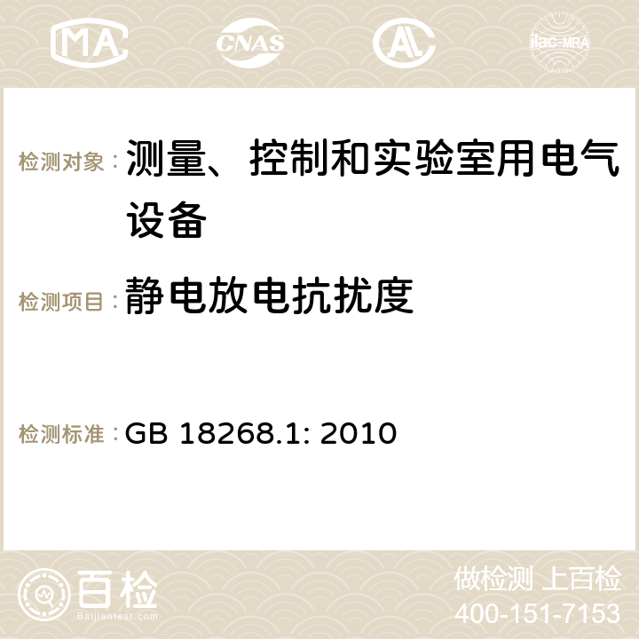 静电放电抗扰度 测量、控制和实验室用的电设备 电磁兼容性要求 第1部分：通用要求 GB 18268.1: 2010