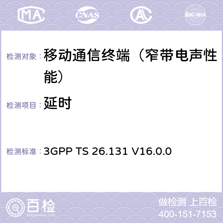 延时 电话终端声学特性；要求 3GPP TS 26.131 V16.0.0 5.12