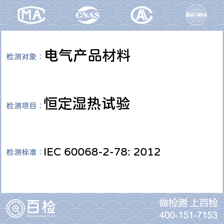 恒定湿热试验 电工电子产品基本环境试验规程 试验Ca: 恒定湿热试验方法 IEC 60068-2-78: 2012