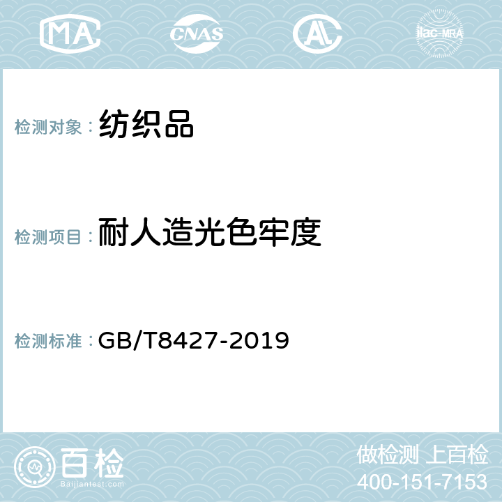 耐人造光色牢度 纺织品 色牢度试验 耐人造光色牢度：氙弧 GB/T8427-2019