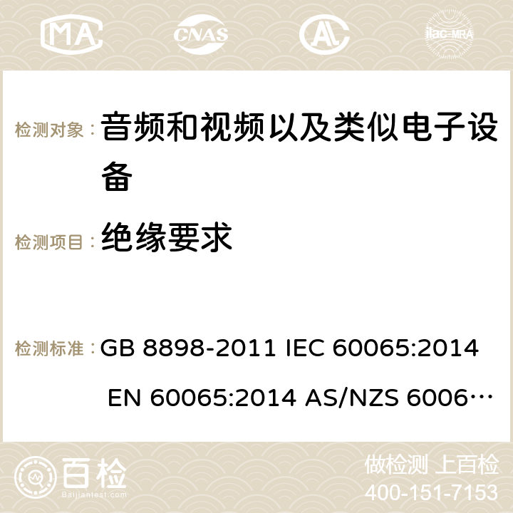 绝缘要求 音频、视频及类似电子设备 安全要求 GB 8898-2011 IEC 60065:2014 EN 60065:2014 AS/NZS 60065:2012/Amdt 1:2015 10