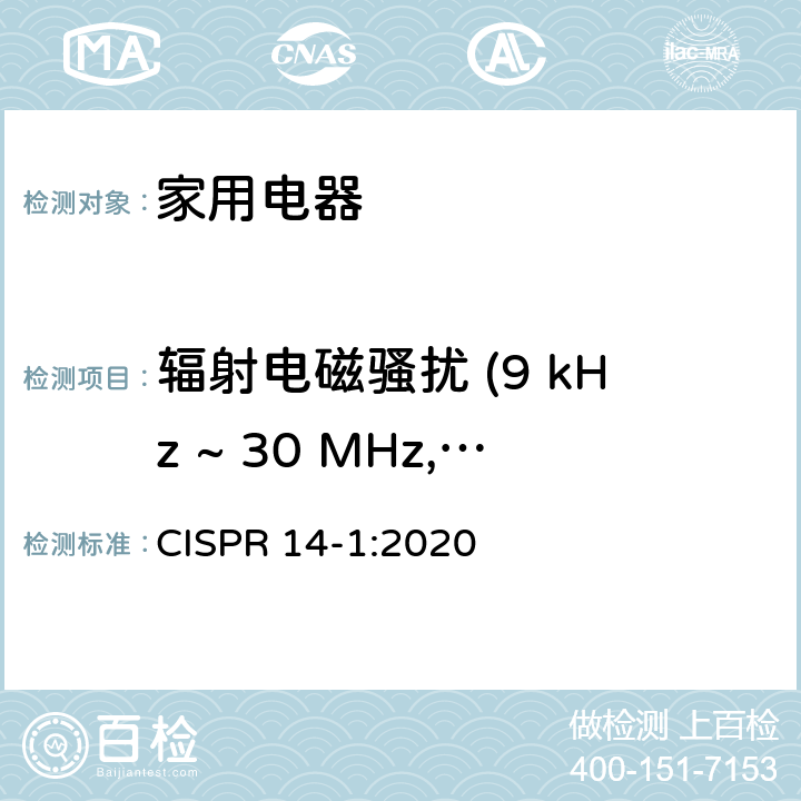 辐射电磁骚扰 (9 kHz ~ 30 MHz, 30MHz-300MHz) CISPR 14-1:2020 电磁兼容性-家用电器，电动工具和类似设备的要求-第1部分：发射  4.3