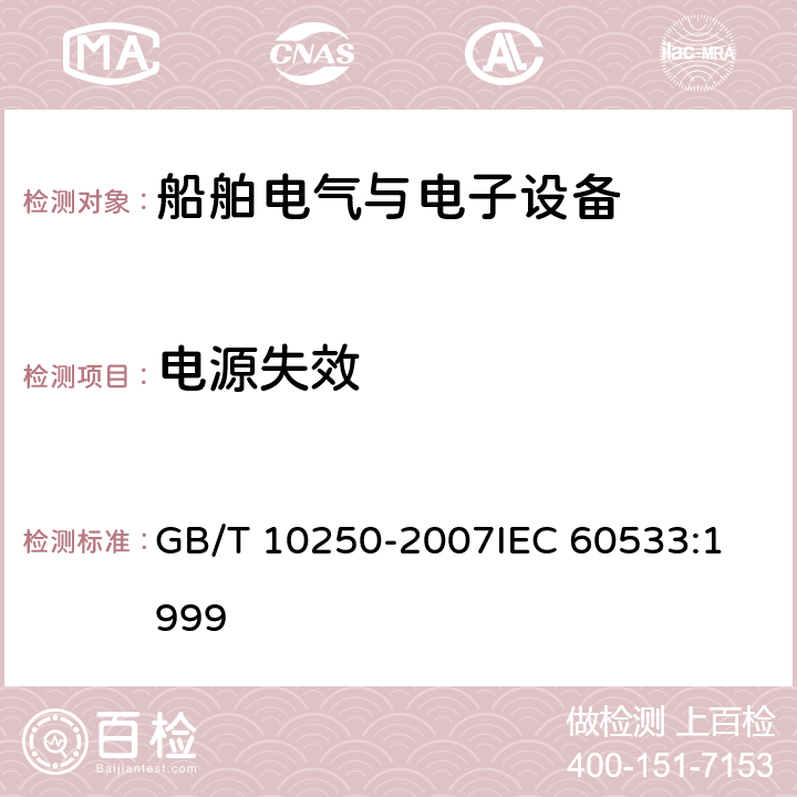 电源失效 船舶电气与电子设备的电磁兼容性 GB/T 10250-2007
IEC 60533:1999 表4