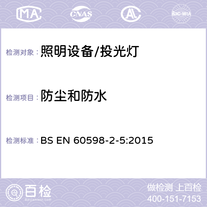 防尘和防水 投光灯具安全要求 BS EN 60598-2-5:2015 5.13防尘和防水